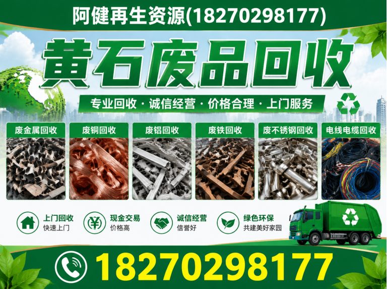 阳新县黄石废品回收展示图